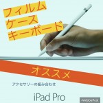 iPad Pro 9.7のケース、キーボード、フィルム、カバーお勧めな組み合わせをタイプ別に考えてみた!【全方位保護しよう】