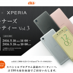 au×Xperia オーナーズパーティー(Vol.3)を開催予定!開催地、対象者、応募方法は?