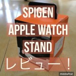 Spigen、Apple Watch STANDを購入!【レビュー】