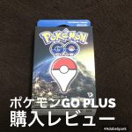 ポケモンGO Plusをレビュー!開封の儀、使い勝手は?