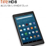 Amazon、Fire HD 8 Newを9月21日に発売!【スペック、価格、クーポン情報】