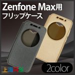 ASUSのZenFone Max用フリップケースが上海問屋で激安で登場!
