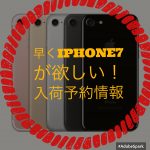 iPhone7、iPhone7Plusの予約状況確認と早く手に入れる方法【ヨドバシ、ヤマダ電機、Apple store】