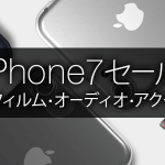 iPhone7のケース、フィルム、オーディオアクセサリーなどがAmazonでセール中!