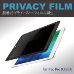 iPad Pro 9.7のぞき見防止フィルムをレビュー!マグネット式で脱着楽々&電車でも捗る!