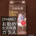 iPhone7お勧め全画面保護ガラスフィルムをレビュー!