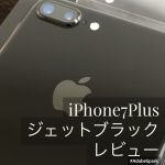 iPhone7Plusジェットブラックがやっと届いたので購入レビュー!