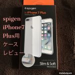 iPhone7ジェットブラックにもお勧め!「Spigen iPhone 7 Plus ケースリキッド・クリスタル」をレビュー!