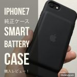 Apple,iPhone7純正バッテリーケース「Smart Battery Case」購入レビュー!iPhone6sでも使えるよ!【開封編】