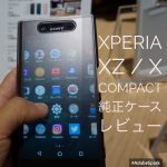Xperia XZ / X Compact純正ケースStyle Cover Touch(SCTF10 / 20)とStyle Cover Stand(SCSF10 / 20)をレビュー!オススメのカバーは?