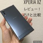 Xperia XZ購入レビュー!Xperia Z5 Premiumと比較してみた【開封の儀・外観デザイン・ファーストインプレッション】