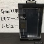 Xperia XZ用TPUクリアケース、LEPLUS「CLEAR SOFT」をレビュー!