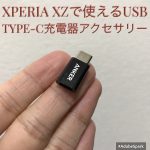 Xperia XZに使えるUSB Type-CアダプタとQuickCharge3.0対応充電器を購入したのでレビュー!
