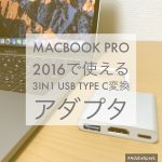 MacBook Pro 2016用にUSB Type-Cアダプタを購入!HDMI端子も搭載しているぞ。