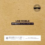 Lineモバイルが初期費用の改定し、契約時に3400円かかるようになる!検討中の人は2月までに手続きをしといたほうがいいぞ。