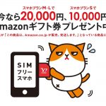ワイモバイル契約でAmazonギフト最大20000円プレゼントされるキャンペン実施中!【3/31まで】