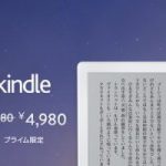 Kindle/Kindle PaperwhiteがAmazonプライム会員限定で4,000円OFF!