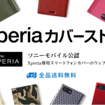 Xperiaカバーストア、2017年3月からOPEN。SONYモバイル公認のストアでバリエーション多し。