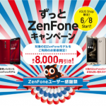 ASUS、「ずっとZenFoneキャンペーン」実施中!ZenFone旧機種持ち向けセール