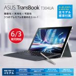 背面スタンド付きのSurface Pro風PC「ASUS TransBook T304UA」発売開始!【スペック・価格】