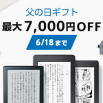 Kindleが最大7000円OFF!【父の日セール】