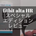 fitbit alta HRをレビュー!ガンメタル格好良し、1週間持つ驚異のバッテリー!
