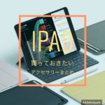 iPad(Pro10.5/12.9/9.7/mini)買った方が良いケース、カバー、フィルム、アクセサリー/買わない方がいいもの。