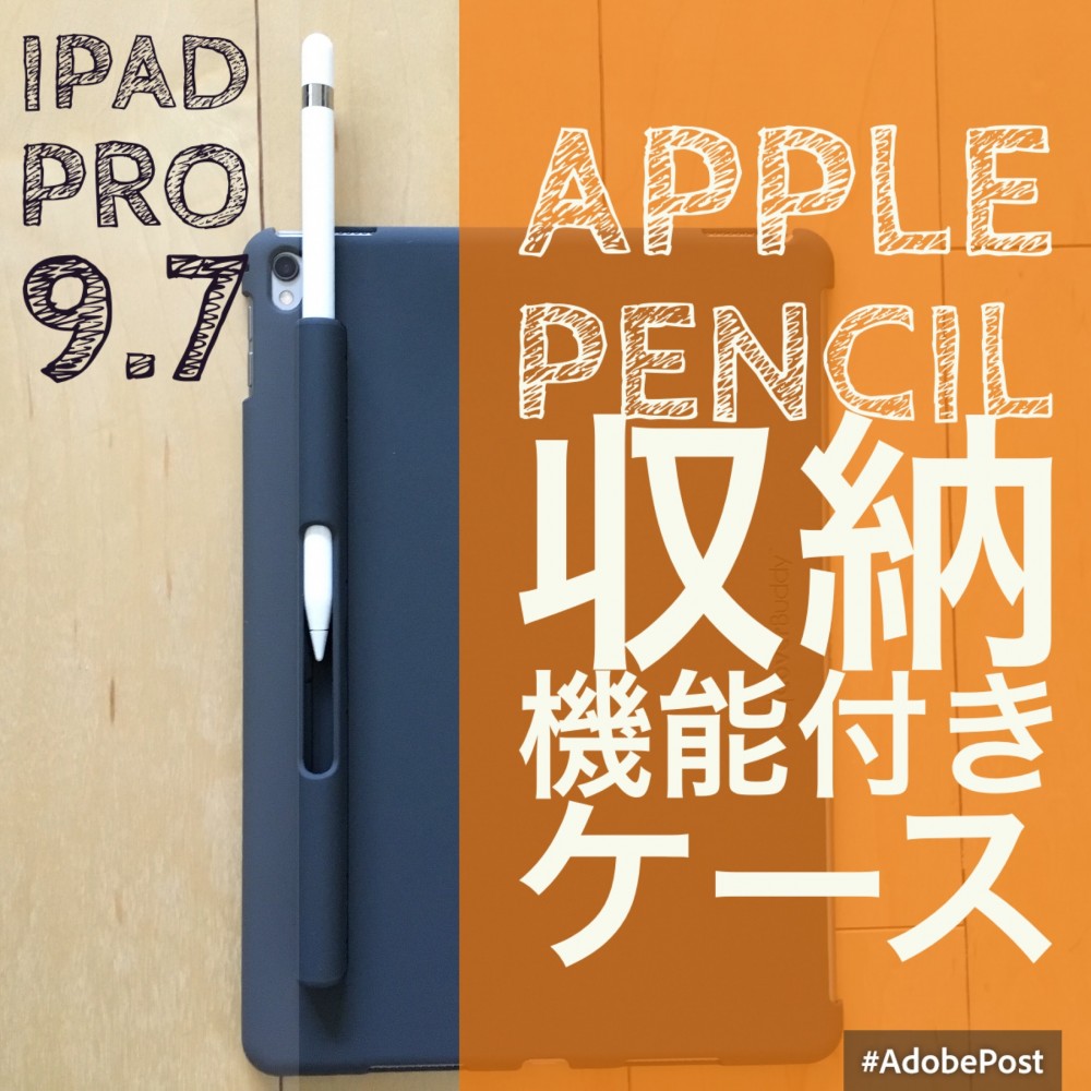 Ipad Pro 9 7ケースレビュー第３弾 Apple Pencil機能収納ケース