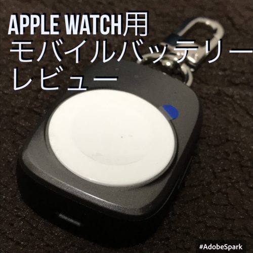 Apple Watchオススメの充電器 Oittm キーホルダー型apple Watch用モバイルバッテリーをレビュー