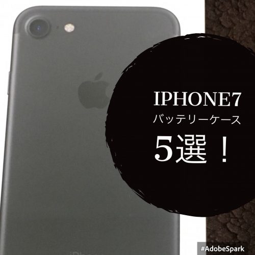 iPhone7お勧めバッテリケース５選！