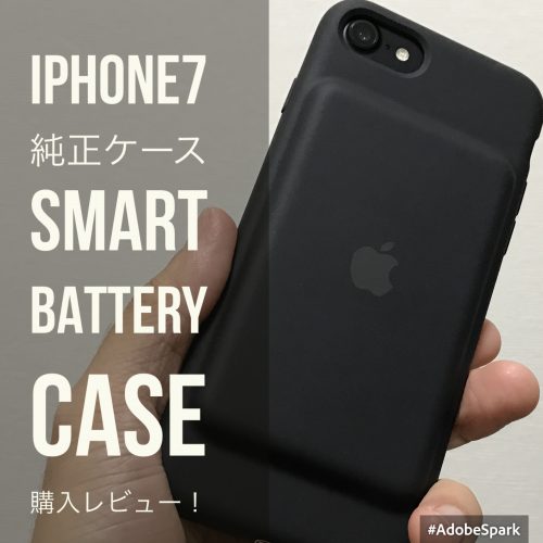 スマートバッテリーケース  iPhone7