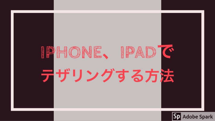 Iphone Ipadでテザリングする方法と注意点を分かり易く解説 インターネット共有のやり方