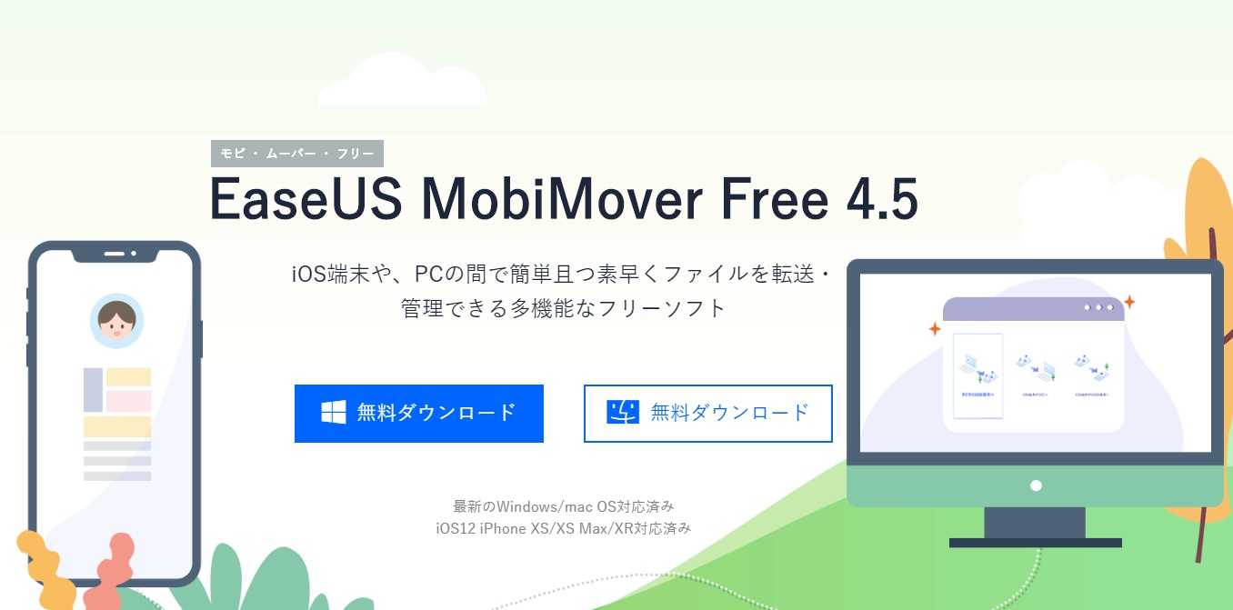 Iphone Ipadの定期的なバックアップにiosデータ転送 管理ソフト Easeus Mobimover Free おすすめポイントと使い方 Pr