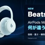 Beats 360とAirPods Max 2の違いを解説するアイキャッチ