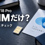 eSIMだけ？ 物理SIMからの回線移行を考えるイメージ