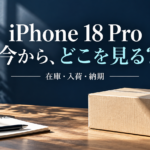 iPhone 18 Proの在庫・入荷・納期を扱う記事。今から、どこを見る？という見出しと配送箱。