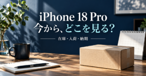 iPhone 18 Proの在庫・入荷・納期を扱う記事。今から、どこを見る？という見出しと配送箱。