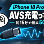 iPhone 18 ProのAVS充電をガジェレくんが解説するアイキャッチ