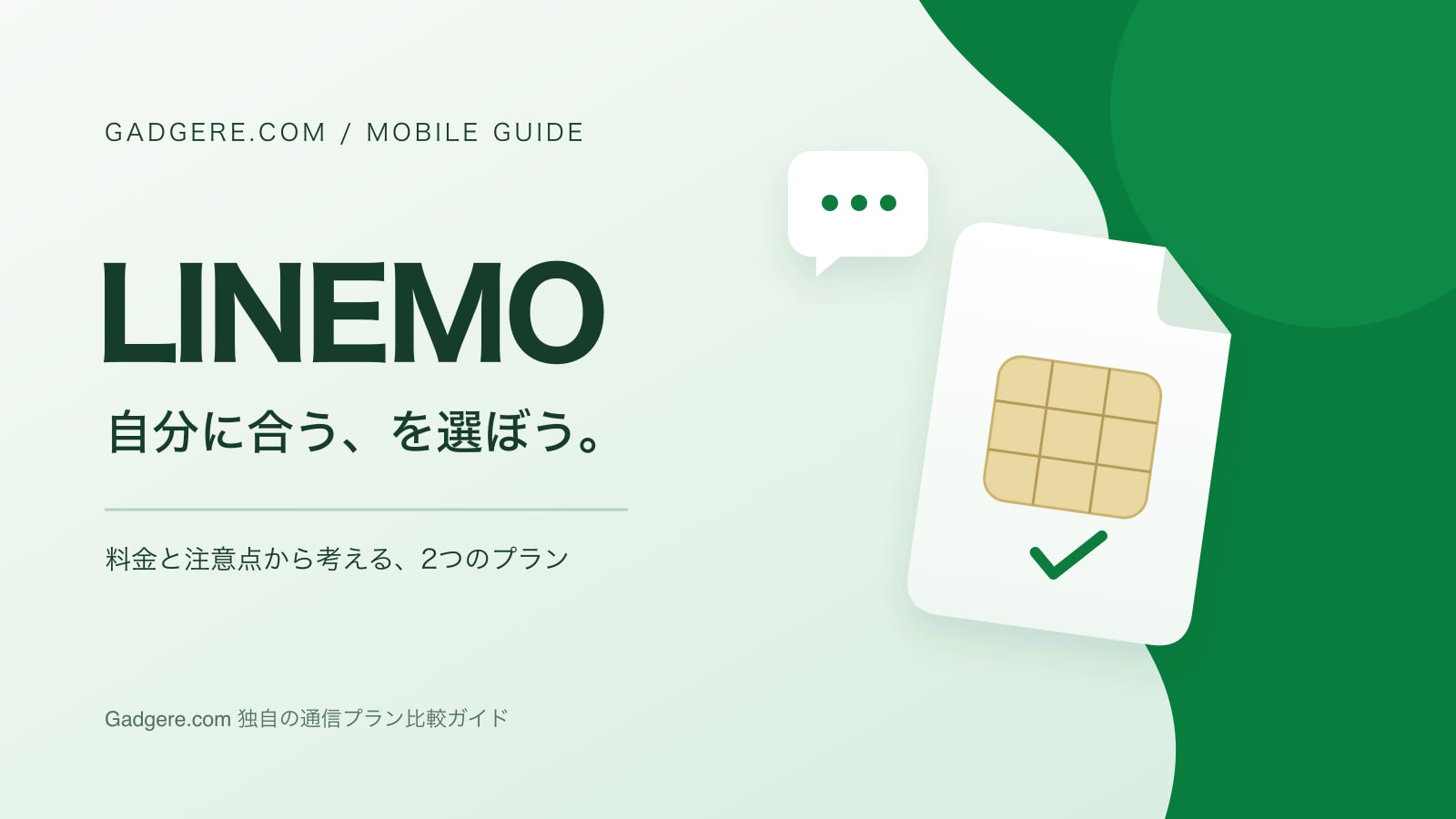 LINEMOの2プランを比較するGadgere.comガイド。SIMと会話の概念図