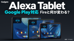 Alexa TabletはGoogle Play対応。旧Fireとの違い