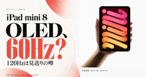 iPad mini 8のOLED・60Hz説と120Hz見送りの噂。写真はiPad mini A17 Proの参考画像