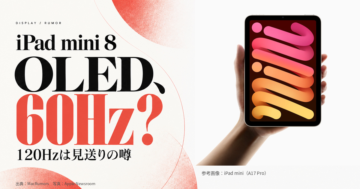 iPad mini 8のOLED・60Hz説と120Hz見送りの噂。写真はiPad mini A17 Proの参考画像