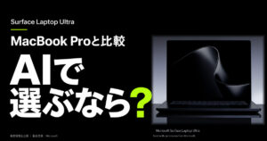 Surface Laptop UltraとMacBook Proの価格・AI性能比較