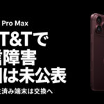 AT&T通信障害、原因は未公表。iPhone 18 ProとiPhone 18 Pro Max