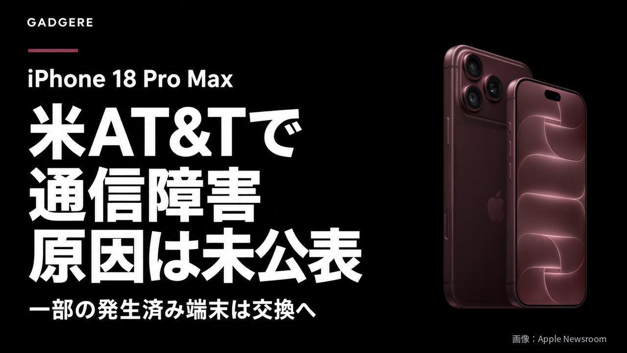 AT&T通信障害、原因は未公表。iPhone 18 ProとiPhone 18 Pro Max