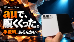 手に持ったiPhone Duoの実機写真と「auで、腹くくった。手数料、あるんかい。」の見出し