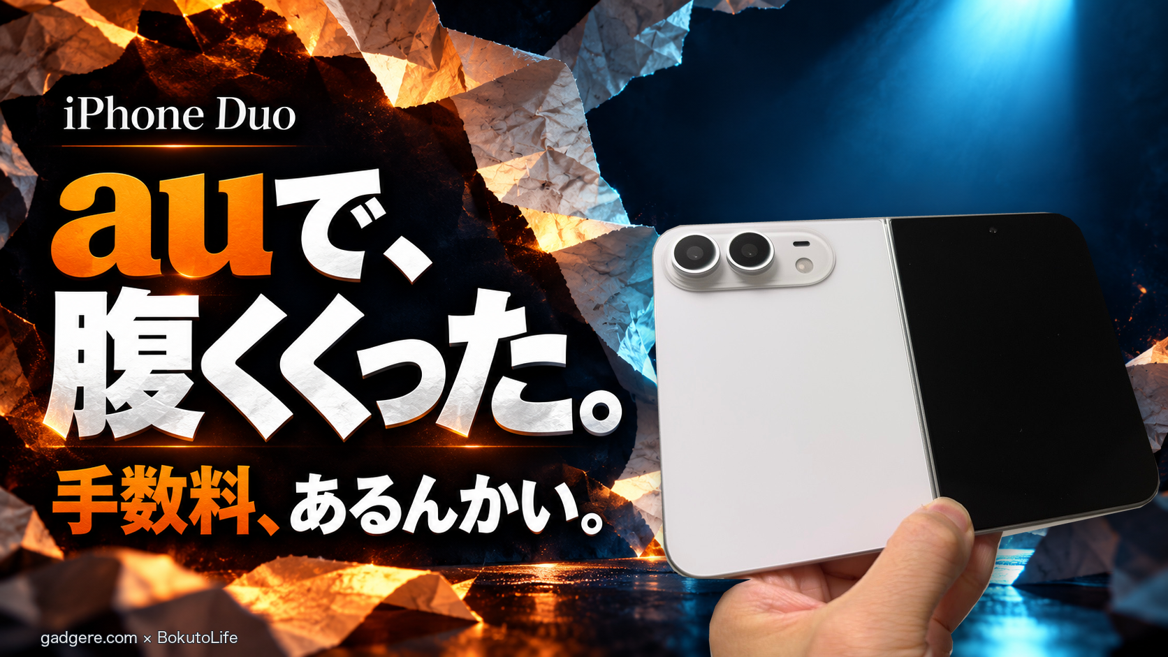 手に持ったiPhone Duoの実機写真と「auで、腹くくった。手数料、あるんかい。」の見出し