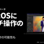 macOSにタッチ操作の記述。画像はMacBook Pro（M5 Pro／M5 Max、2026年3月発表）