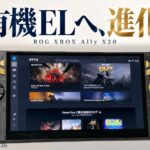 有機ELへ、進化。ROG XBOX Ally X20の実機正面写真を使ったレビューアイキャッチ