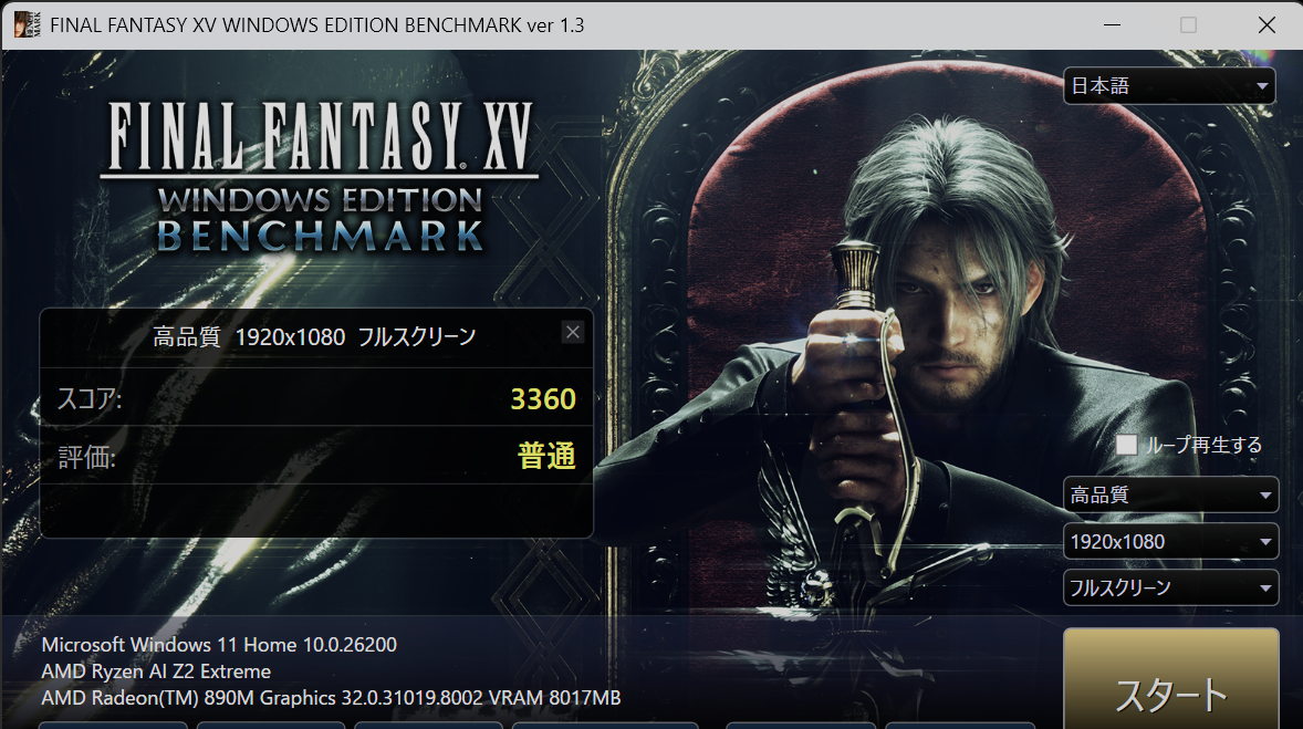 FFXVベンチマーク結果。高品質1920×1080フルスクリーン、スコア3360、普通判定